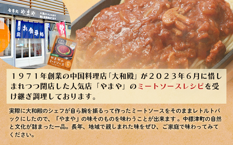 中標津 想い出キッチン「ぴーべりーのカレーソース」　「やまやのミートソース」２種×1箱詰め合わせ | オンライン申請 ふるさと納税 北海道 中標津 ミート カレー ソース レトルト パック 牛 豚 肉