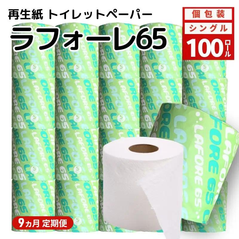 【9ヵ月 連続 定期便】再生紙トイレットペーパー ラフォーレ65 65m 100個 ×9回 ソフトタイプ シングル トイレットペーパー ソフト 個包装 芯あり 再生紙 トイレ ペーパー トイレペーパー 秋田 秋田県 能代市