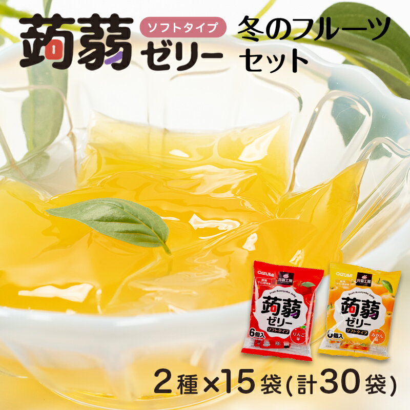 【ふるさと納税】180粒入り！下仁田の蒟蒻ゼリーソフトタイプ2種 冬のフルーツセット（2種×15袋6粒入り） F21K-367