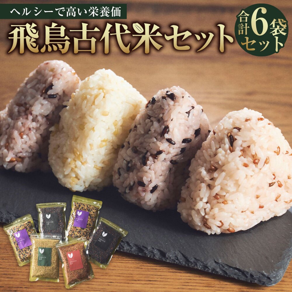 【ふるさと納税】飛鳥古代米6セット＜三色2袋・黒米2袋・赤米1袋・赤米1袋＞
