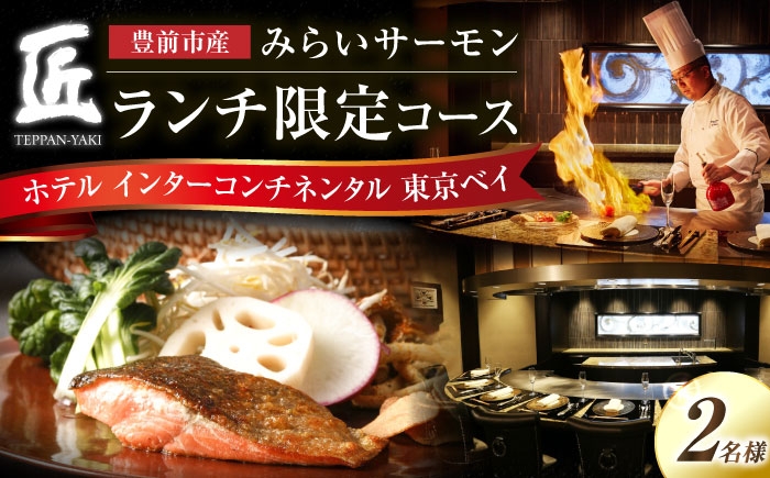 
                  福岡県豊前市の食材を堪能するランチコース 2名様 《豊前市》【インターコンチネンタル 東京ベイ】 [VDR002]
                