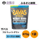 【ふるさと納税】明治 ザバス プロ ウェイトダウン ヨーグルト 風味 870g ×1袋　 加工食品 体づくり ボディメイク 筋トレ タンパク質 体力づくり 運動 部活 アスリート 粉末プロテイン