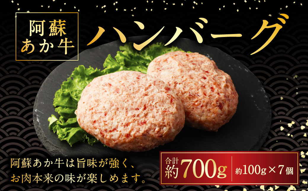 
                  阿蘇あか牛ハンバーグ 100g×7個 国産牛 牛 牛肉 肉 和牛 赤身 赤牛 阿蘇 ハンバーグ 熊本県 湯前町
                