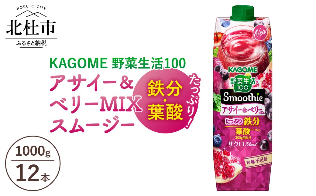 
                  カゴメ 野菜生活100 スムージー アサイー&ベリーミックス 1000g 紙パック 12本入　1000g 果実 野菜 砂糖不使用 鉄分 葉酸 健康志向 飲料 KAGOME
                