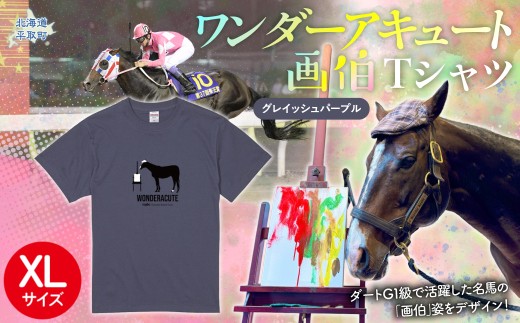 【ワンダーアキュート画伯】(グレイッシュパープル)Ｔシャツ 選べる４サイズ【XL】【ふるさと納税 人気 おすすめ ランキング 馬 競馬 競走馬 引退馬 ワンダーアキュート Tシャツ シャツ 服 生活 日高 北海道 平取町 びらとり 送料無料】 BRTV200-4