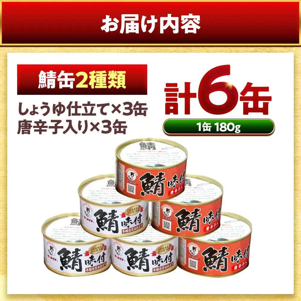 若狭の鯖缶5種食べ比べ45缶セット(味噌煮、しょうゆ、生姜入り、唐辛子入り、水煮) サバ缶 おつまみ 保存食 [F-075004] [BFBS008]