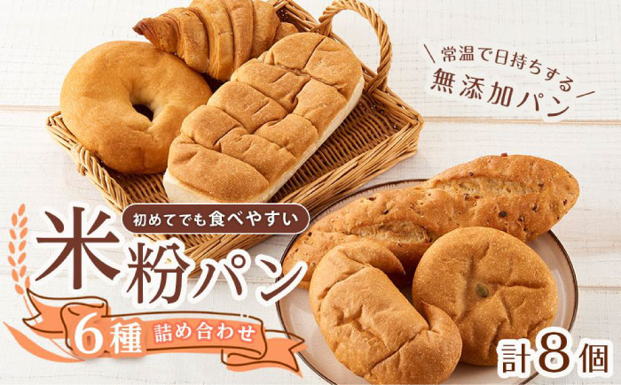 
            パン 無添加米粉パン8個セット 広島県福山市/株式会社ピーターパン 米粉パン 食パン パン ベーグル あんぱん クロワッサン 塩パン バケット ドライフルーツ  塩 無添加 米粉 長持ち ロングライフ 朝食 おやつ 防災 長期保存 保存食 非常食 人気 おすすめ [BACW019]
          
