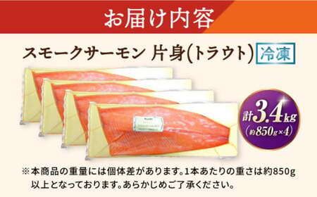 スモークサーモン片身(トラウト)約3.4kg　滋賀県長浜市/株式会社中村屋[AQAJ027][AQAJ027]