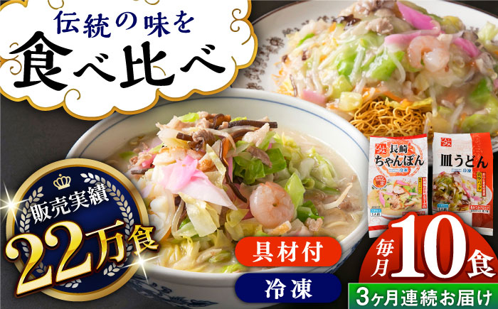 
【全3回定期便】《具材付》長崎冷凍ちゃんぽん・皿うどん 総計30食（10食×3回）長崎県/ひふみ [42AABZ020] 皿うどん ちゃんぽん 麺 麺類 スープ 冷凍 小分け 具付き 簡単調理 ギフト 長崎
