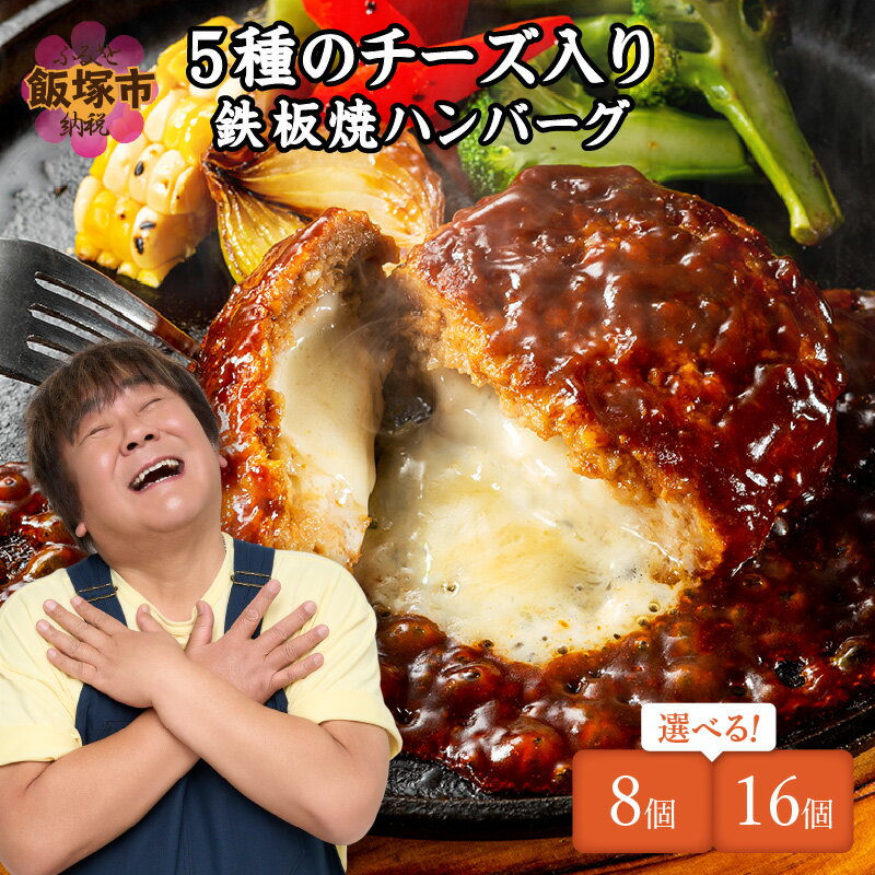 5種のチーズ入り鉄板焼ハンバーグ(デミグラスソース)16個 チーズインハンバーグ 冷凍 小分け チーズ 鉄板焼き デミグラスソース ナチュラルチーズ 牛 湯煎 手軽 簡単調理 ハンバーグ はんばーぐ 洋食