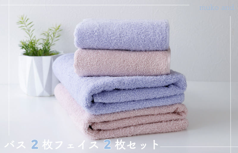 
ムコタオル プラス バスタオル2枚、フェイスタオル2枚セット（キュートカラー）
