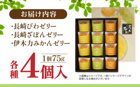 長崎旬彩12個入り / ゼリー ぜりー みかん ミカン 蜜柑 ザボン ざぼん ビワ びわ 枇杷 果汁 / 諫早市 / 有限会社あじさい  [AHAH001]  