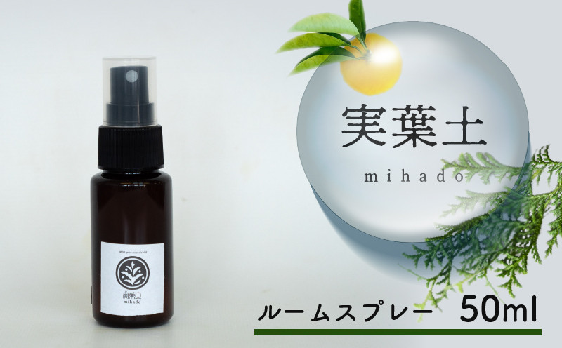 
            実葉土 ルームスプレー 50ml | 実葉土 アロマ スプレー ボタニカル 天然 精油 エッセンシャル オイル ブレンド精油 リラックス アロマ効果 緑の募金 高知県 須崎市 NC016
          