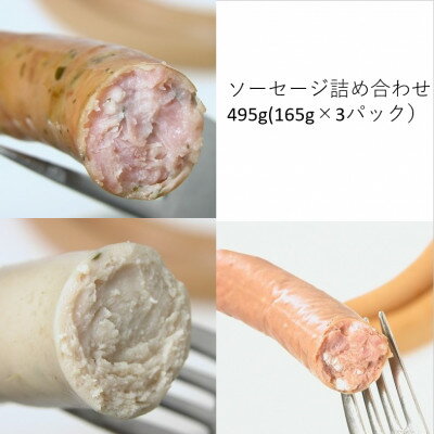 【ふるさと納税】ソーセージ　3種詰め合わせ　計490g(各1パック)【配送不可地域：離島】【1657739】