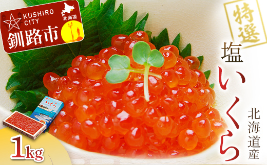 【農林水産大臣賞受賞】 マルア阿部商店特選 塩いくら 1kg 北海道産 海鮮 北海道 イクラ いくら醤油漬け 鮭 秋鮭 鮭卵 魚卵 いくら丼 ご飯のお供 小分け