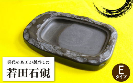 【現代の名工が製作】 若田石 硯 E【岩坂芳秀堂】《対馬市》対馬 自然石 すずり 職人 書道セット 習字 一点物 伝統 工芸品 [WBB008]
