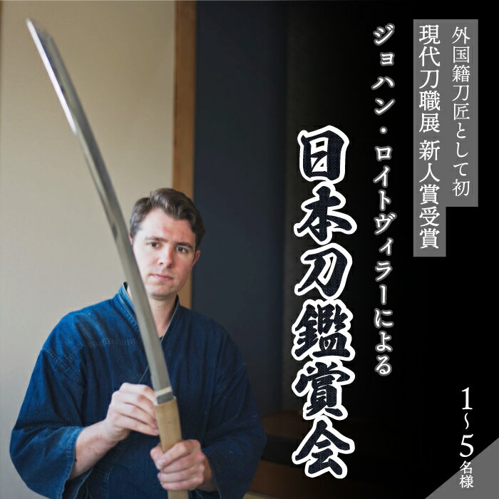 【ふるさと納税】外国籍刀匠として初めて「現代刀職展 新人賞」受賞　ジョハン・ロイトヴィラーによる日本刀鑑賞会チケット ＜選べる人数＞ 1～5名様分 体験 刀 日本文化 伝統文化 195004-r
