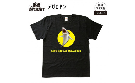 恐竜・古代生物Tシャツ　メガロドン 047　サイズ130（キッズ・ユニセックス）