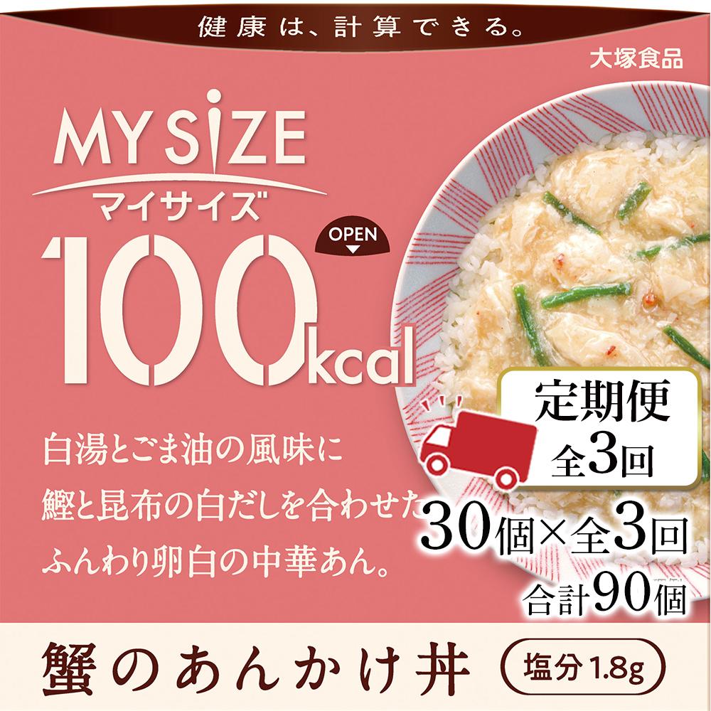 【ふるさと納税】【定期便全3回】100kcalマイサイズ　蟹のあんかけ丼30個×3回　計90個