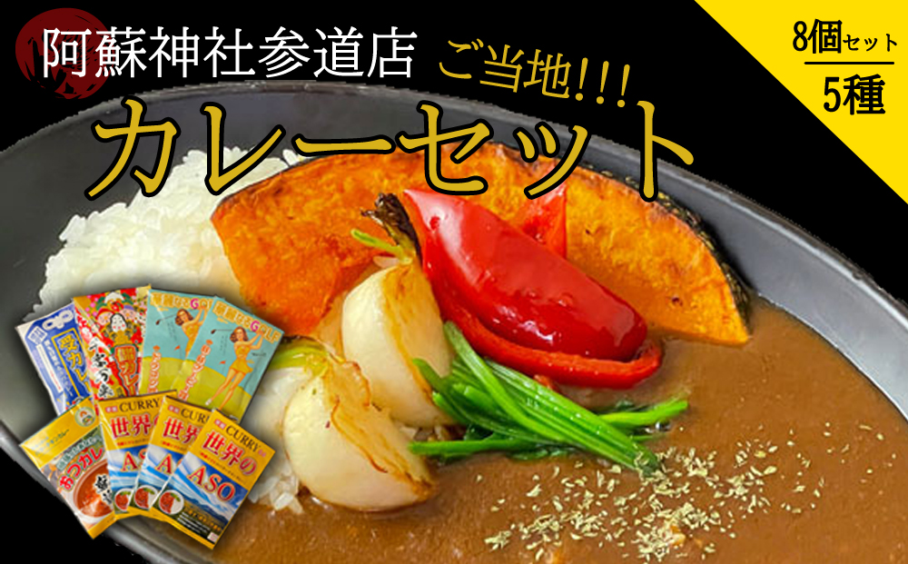 【阿蘇神社参道店 】ご当地カレーセット （5種8個）【人気 美味しい 食べ比べ カレー スパイシー レトルト 調理 簡単 熊本 阿蘇 熊本県 阿蘇市】