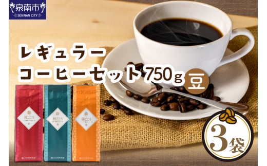 
【吉田珈琲本舗】レギュラーコーヒーセット 250g×3袋／豆（和・真・喜 各ブレンド）【010D-052】
