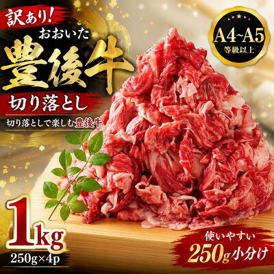 【ふるさと納税】【A4～A5】訳あり!おおいた豊後牛切り落とし 1kg(250g×4p)【配送不可地域：離島】【1764433】