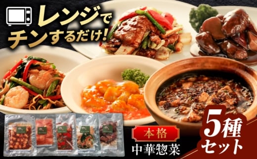 中華惣菜  ＼お店の味をご自宅で／5種セット 中華料理 惣菜 冷凍食品 詰め合わせ 食べ比べ 麻婆豆腐 エビチリ 回鍋肉 焼きそば おかず おつまみ 酒の肴 晩酌 ご飯のお供 本格的 プロの味 時短 手軽 温めるだけ レンチン 名店 行列 ギフト プレゼント 贈り物 贈答 お返し 内祝い お祝い おすすめ 人気 岐阜市 / ロータスダイニング [ANGL005]