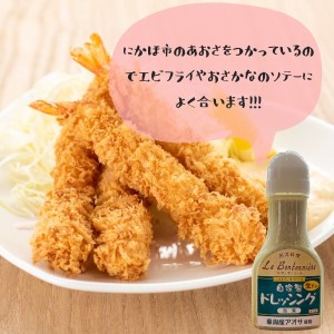 玉ねぎたっぷり自家製ドレッシング（プレーン・あおさ）2本セット