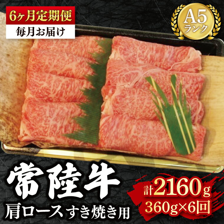 【ふるさと納税】6ヶ月定期便 常陸牛 A5ランク 冷凍 国産牛 和牛 肉 牛肉 すき焼き すきやき 小分け お取り寄せ 老舗精肉店 肉の加治 茨城県 水戸市（EK-8_2）