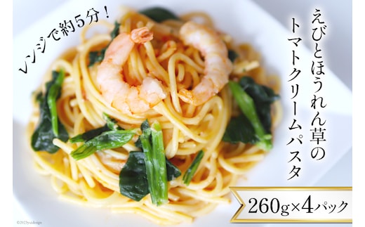 
										
										えびとほうれん草のトマトクリームパスタ 260g×4p 計1040g [カネダイ 宮城県 気仙沼市 20564349] レトルト 簡単調理 パスタ 個包装 手軽 レビューキャンペーン
									