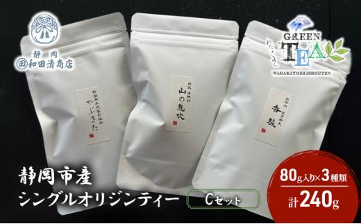 シングルオリジンティーCセット（単一農園単一品種茶）煎茶 80g x 3種 計240g【だるまや和田清商店】お茶のまち 静岡市 お茶 緑茶 茶葉 オススメお茶■