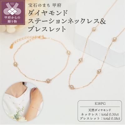 ふるさと納税 甲府市 K18PG ダイヤモンドステーションネックレス&amp;ブレスレット　P1914/3154
