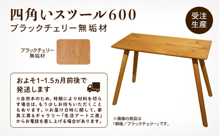 四角いスツール600　ブラックチェリー無垢材 162002