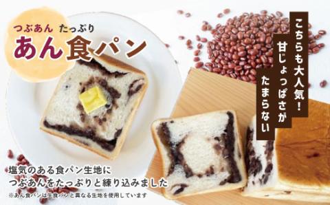 大人気！リピーター続々・パンのピノキオ特製 生食パン＆あん食パンセット R6-439