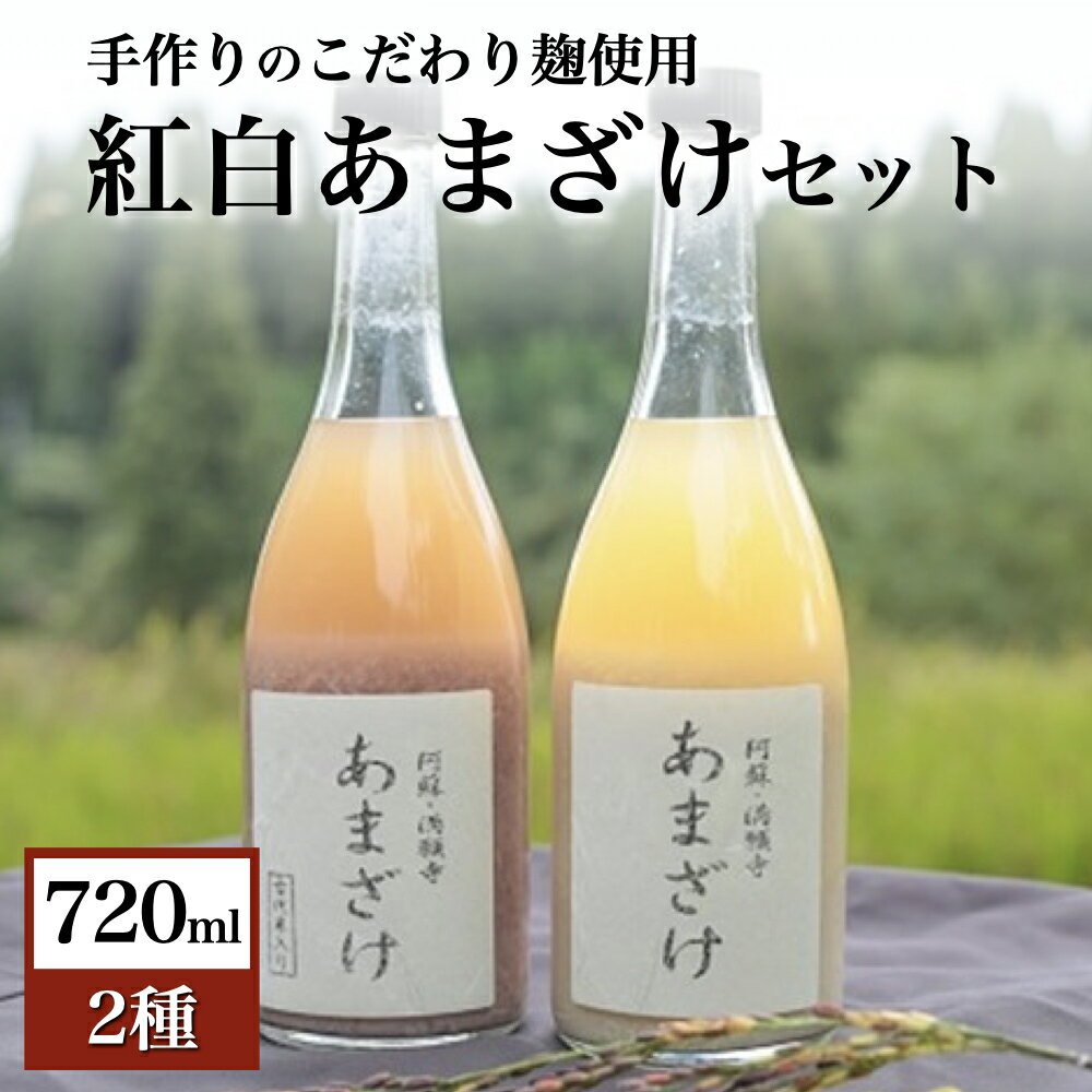 【ふるさと納税】 甘酒 無農薬 紅白 セット 720ml 2本 あまざけ 米麹 飲み比べ 詰め合わせ お正月 ギフト 贈答用 熊本 阿蘇 南小国町 送料無料