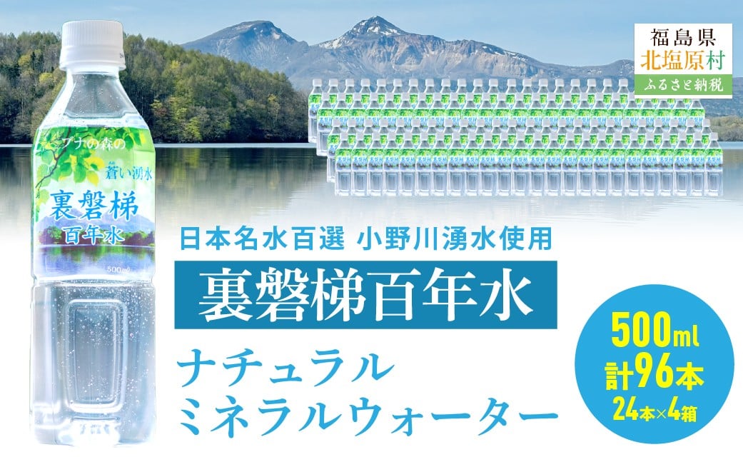 
            裏磐梯百年水 ナチュラルミネラルウォーター（500ml×24本×4箱） 【 ふるさと納税 人気 おすすめ ランキング ミネラルウォーター 湧水 名水百選 小野川 裏磐梯 福島県 北塩原村 送料無料 】 KBJ036
          