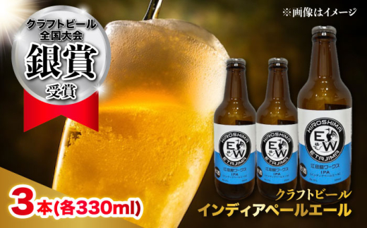 江田島ワークス クラフトビール（発泡酒）『インディアペールエール』330ml×3本 ビール 地ビール 瓶ビール セット お酒 江田島市/株式会社ヒラオカ [XCF003]