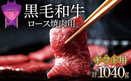 牛肉 なかやま牧場 黒毛和牛 神石牛 (ロース焼肉用 520g×2) [BACT007]牛肉牛肉牛肉牛肉牛肉