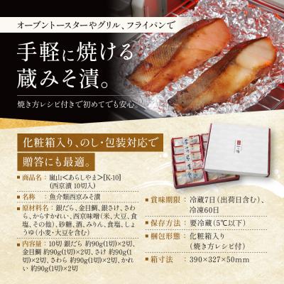 ふるさと納税 京都市 西京漬け 嵐山 蔵みそづけ 10切入[K-10] |京都 一の傳 西京漬け 名店 人気セット グルメ |  | 02