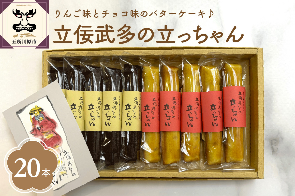 
                  スティックバターケーキ 20本入り（2種×10本） 「立佞武多の立っちゃん」 詰合せ りんごスティック ケーキ チョコスティック ケーキ セット 【 スイーツ りんご チョコ  お菓子 詰め合わせ 洋菓子 バターケーキ 】
                