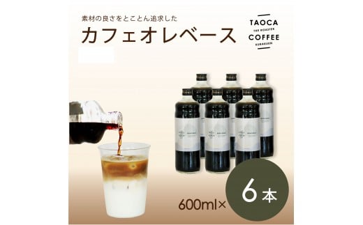 
            【TAOCA COFFEE】カフェオレベース600ml　6本【無糖・加糖・ノンカフェインより選択可】
          