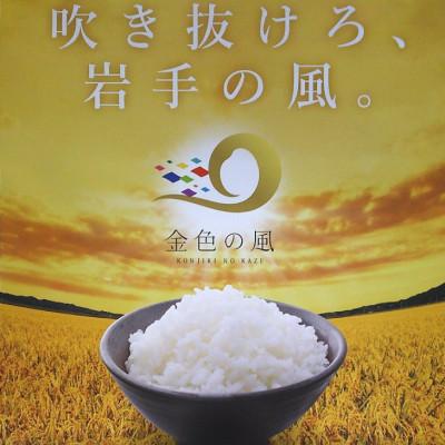 ふるさと納税 奥州市 白米 金色の風(こんじきのかぜ)米 12kg(6kg×2) 岩手県奥州市 令和6年産米[AC031] |  | 02