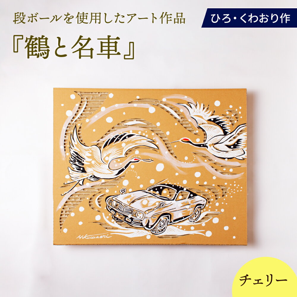 【ふるさと納税】鶴と名車 (チェリー) 絵画 ひろ・くわおり アート インテリア 原画 北海道 えりも町