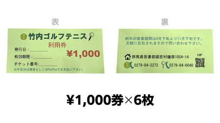 竹内ゴルフ・竹内テニスコートで使える利用券6000円分 [AD005tu]