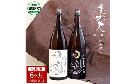 ＜6ヶ月定期便＞★ふるさと納税限定★ 美丈夫『田野ラベル』一升瓶２本セット 1800ml