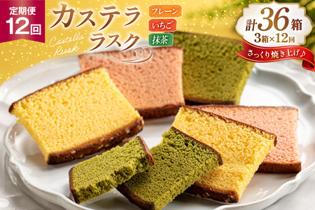 カステラ 個包装 定期便 カステラ ラスク 3種 プレーン いちご 抹茶 各3枚 計9枚 3箱 12回 総計324枚 [長崎カステラセンター心泉堂 長崎県 東彼杵町 hs42bag180009] 和菓子 かすてら 長崎 お菓子 おやつ