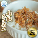 【ふるさと納税】山椒ちりめん 200g×2袋 ちりめん ちりめんじゃこ じゃこ しらす 佃煮 つくだに 国産 惣菜 おにぎり お弁当 ごはん 真空パック 冷蔵配送 食品 冷蔵 ご飯のお供 高知 一人暮らし 料理 簡単 便利 手軽 故郷納税 ふるさとのうぜい 返礼品