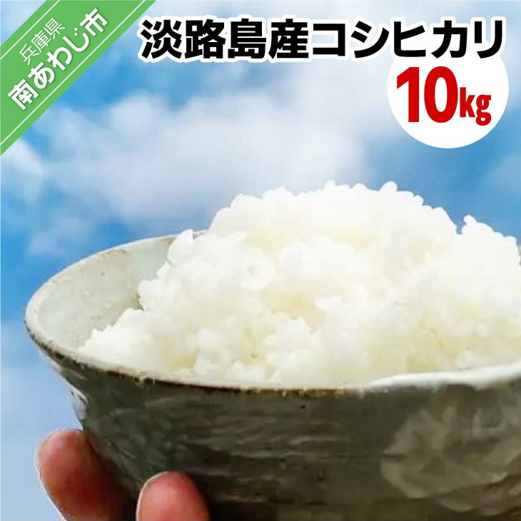 【ふるさと納税】【わいわいベジタブル】令和7年度淡路島産新米コシヒカリ 10kg（5kg×2）