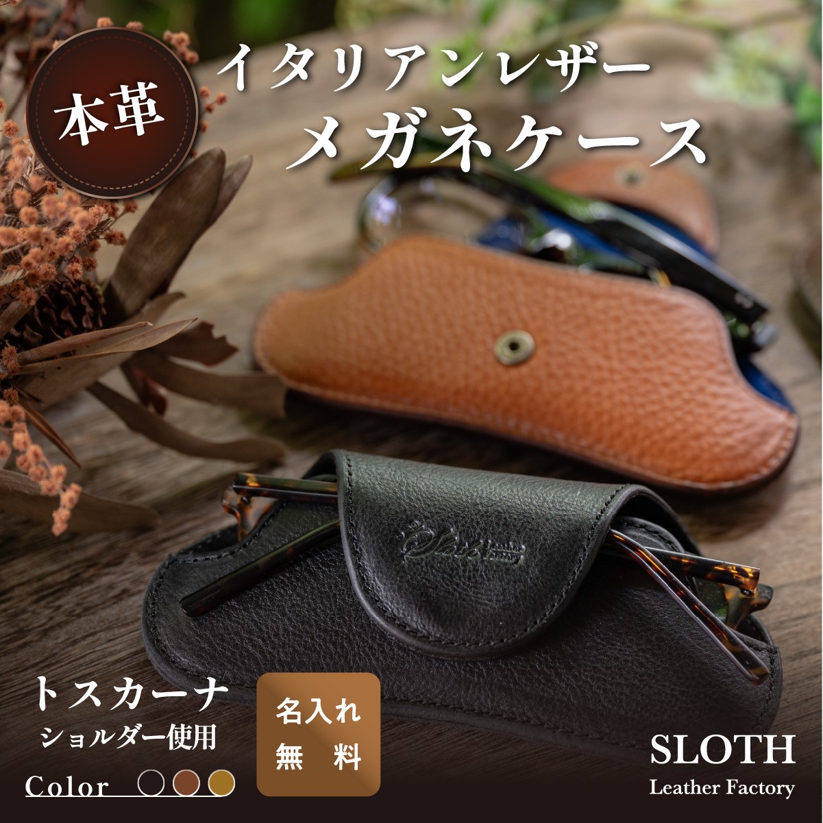 
            〈本革〉イタリアンレザー メガネケース キャメル(無料名入れ 刻印)　めがね 眼鏡 メガネ レザー　トスカーナショルダー ギフト　刻印無料　名入れ無料
          