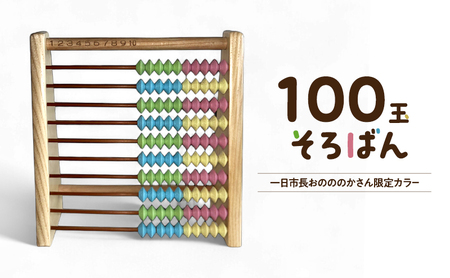 100玉そろばん おのののか 知育玩具 播州 100玉そろばん